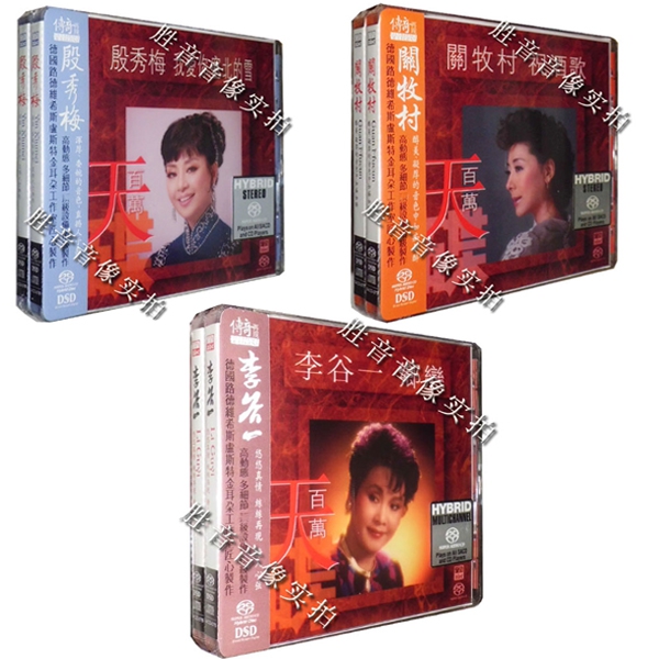 正版ABC唱片原音发烧天碟李谷一/殷秀梅/关牧村高品质SACD 3CD