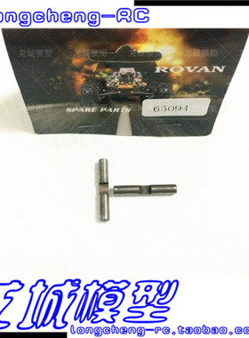 Rovan若凡 baja 差速器内小伞齿 固定轴 2根 65094