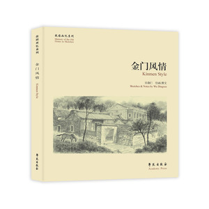 金门风情