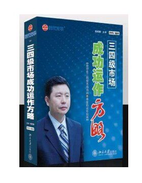 包发票正版 三四级市场成功运作方略（6DVD） 程绍珊 光盘视频 - 封面