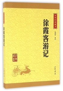 徐霞客游记/中华经典藏书 校注:朱惠荣 地理著作地理百科原文注释国学经典文学畅销书 全国中小学生阅读指导 中华书局