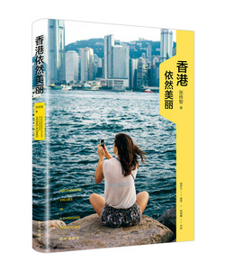 香港依然美丽 新华出版社   张修智文学散文