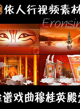 依人行LED素材大屏幕舞台背景素材穆桂英京剧脸谱的中国元素