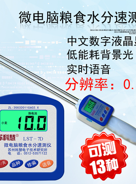 苏科慧LST-7D粮食水分仪谷物水分测量仪小麦玉米菜籽测水仪带语音