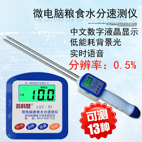 苏科慧lst-7d带语音水分测量仪