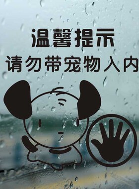 禁止宠物贴pvc贴纸墙贴包邮防水