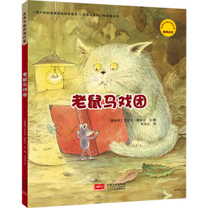 老鼠马戏团 无所不能的旅行家 图画故事 精美绘本 故事启蒙