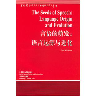 当当网 言语的萌发:语言起源与进化(语言学文库)——中国规模宏大，有深远影响 艾奇逊著 外语教学与研究出版社 正版书籍