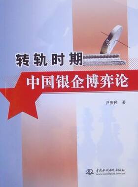 正版 转轨时期中国银企博弈论 尹庆民 书店 金融理论书籍 书 畅想畅销书