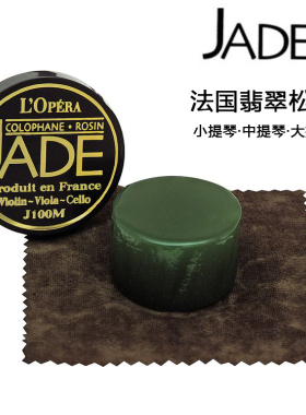 法国 进口 Jade 翡翠松香 微尘环保松香 大提琴 小提琴 松香