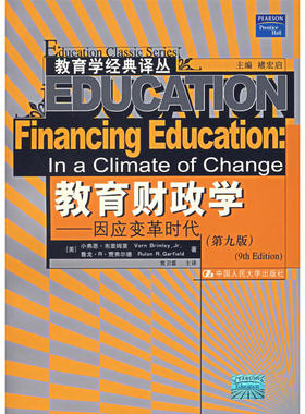教育财政学：因应变革时代（第九版）