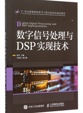 数字信号处理与DSP实现技术(21世纪高等院校电气工程与自动化规划教材) 陈帅 正版书籍  人民邮电出版社 博库网
