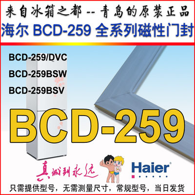 海尔冰箱密封条门封条密封圈磁条BCD-259DVC BCD-259BSV白马王子