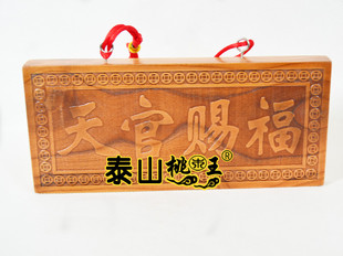 包邮桃木王桃木天官赐福挂件横版门贴门对纳福吉祥如意门牌