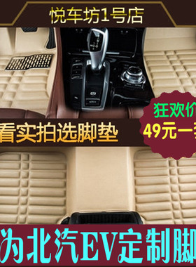 17款北汽新能源E系列ec180 EVev160eu260EX360全包围汽车脚垫专用