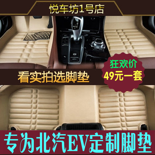 17款北汽新能源e系列汽车脚垫