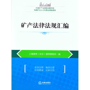 矿产法律法规汇编