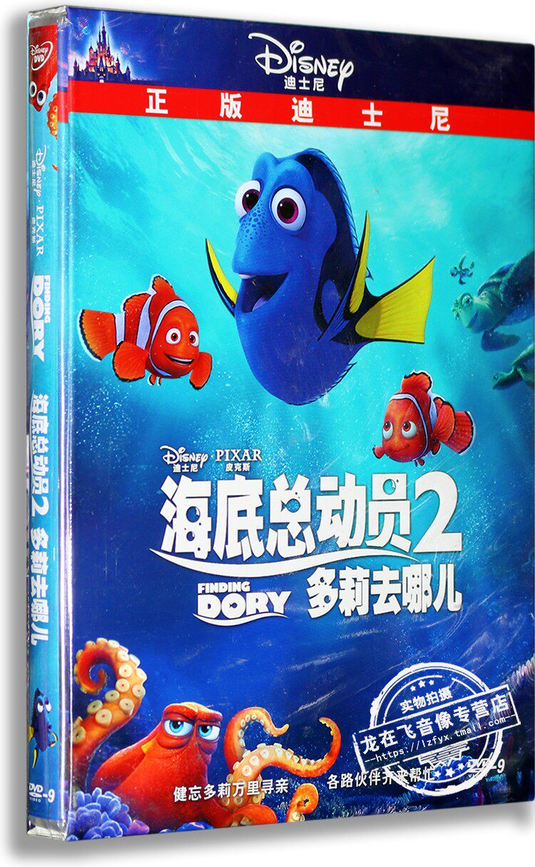 正版卡通 海底总动员2多莉去哪儿dvd 盒装d9 国语 迪士尼电影