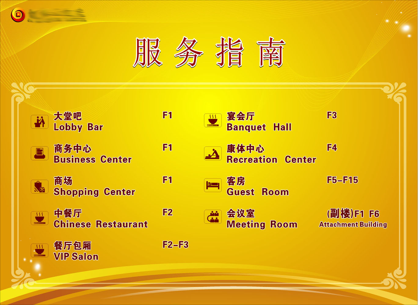 602办公装饰海报展板素材939酒店服务指南(3)