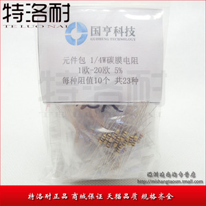 元件包 1/4W碳膜电阻 1R(欧)-20R(欧) 5% 每种阻值10个 共23种