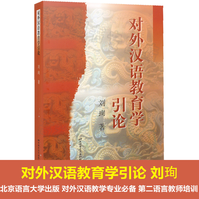 正版包邮 对外汉语教育学引论 刘珣 9787561908747 北京语言大学出版