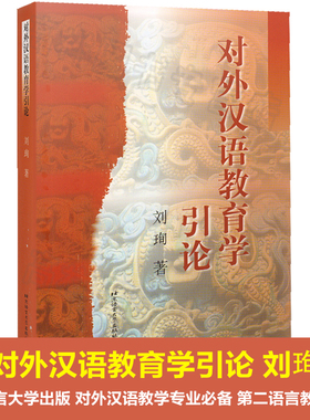 正版包邮  对外汉语教育学引论 刘珣 9787561908747 北京语言大学出版