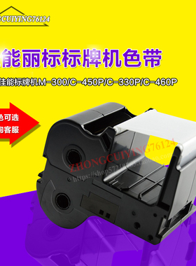 NTC佳能丽标标牌机M-300/C-450P铭牌机国产色带白色60mm*130米长