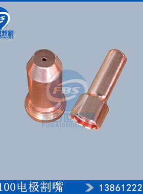 PT100电浆割嘴 PTM100电极喷嘴 低频电浆切割机配件 原装进口