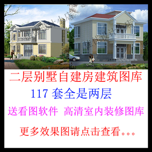 125套二层别墅图纸带效果图 全套两层农村自建房建筑设计施工图