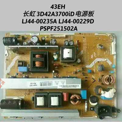 43EH长虹3D42A3700iD电源板LJ44-00235A/00229D PSPF251502A 测好