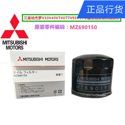 三菱帕杰罗V33V43V73V75V77V93V97机油格机油滤芯器MZ690150