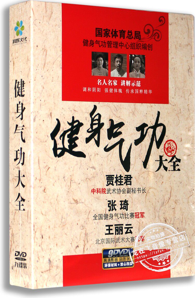 正版现货健身气功大全9DVD贾桂君 张琦 王丽云 名人名家 讲解示范