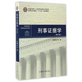 刑事证据学(修订版高等法学教育十三五规划教材) 博库网