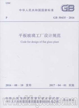 平板玻璃工厂设计规范(GB 50435-2016)代替GB 50435-2007 平板玻璃工厂设计规范