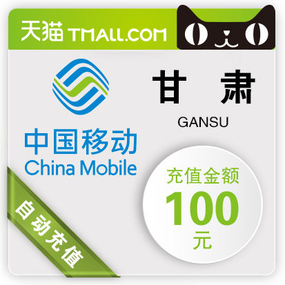 Gansu Mobile 100 Yuan prepaid rechargein the Mobile/Unicom/Telecom recharge center , China Mobile recharge cards  category - from Buy2taobao.com to provide professional Taobao agent buy service
