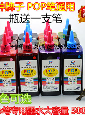 包邮麦克笔马克笔水补充液POP笔广告笔专用500ML墨水油性墨水送笔