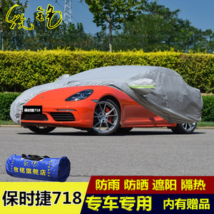 2016新款保时捷718年车衣车罩专用盖布加厚防晒防尘冬季汽车外套