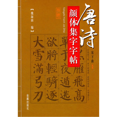 唐诗颜体集字字帖（塞下曲）