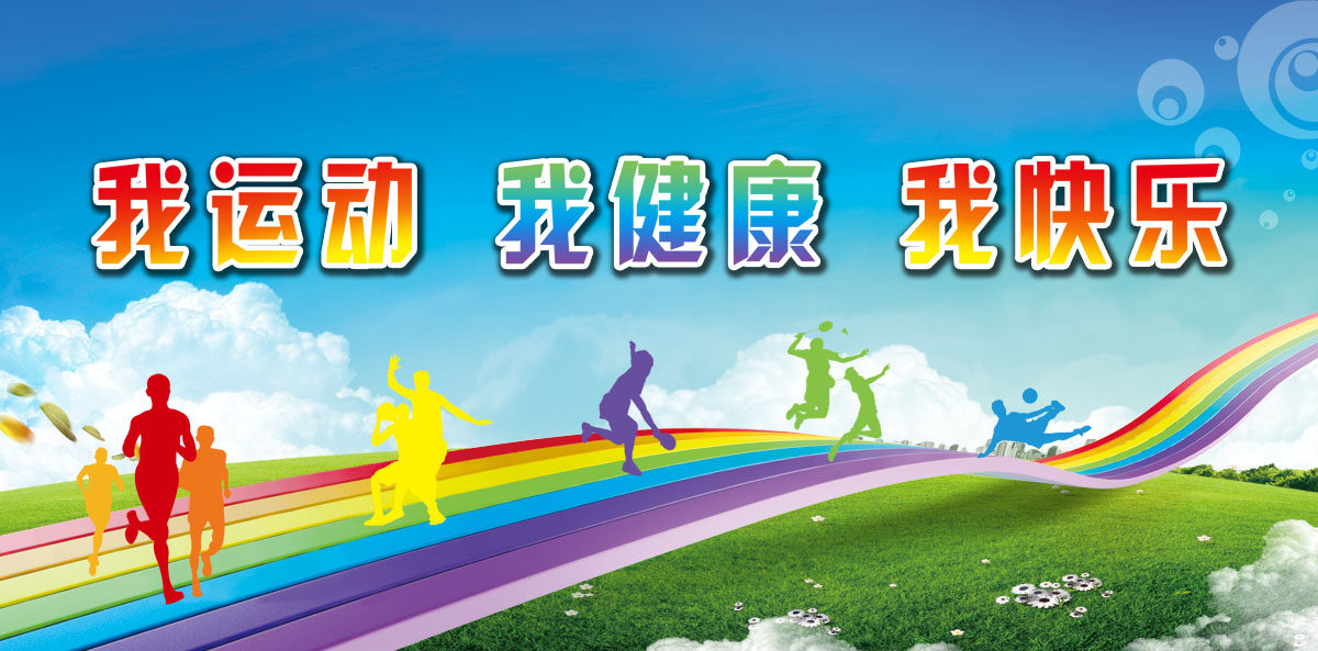 756海报印制展板写真喷绘148中学生我运动我健康我快乐运动会背景