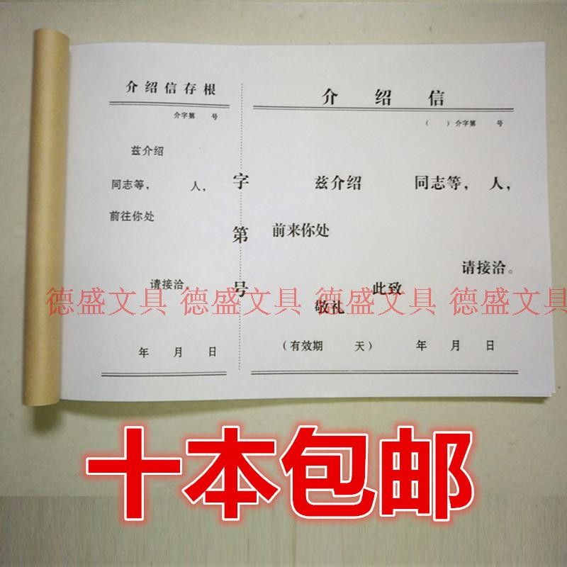 十本包邮 16K介绍信 推介信 举荐信 单位介绍信 干部行政介绍信