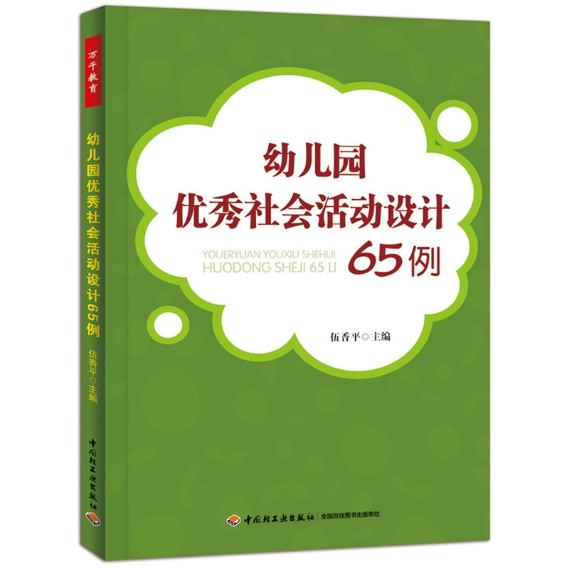 幼儿园社会活动设计65例伍香平万千教育幼儿园活动方案幼儿园活动游戏指导幼儿园管理幼儿教育教学用书包邮【英伟】