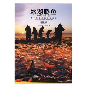 正版包邮 冰湖腾鱼：查干湖猎部落 边缘 书店 民族史志书籍 书