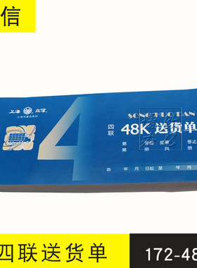 立信172-48-4送货单 四联送货单 立信送货单 普通纸 50份/联