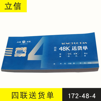 立信172-48-4送货单 四联送货单 立信送货单 普通纸 50份/联