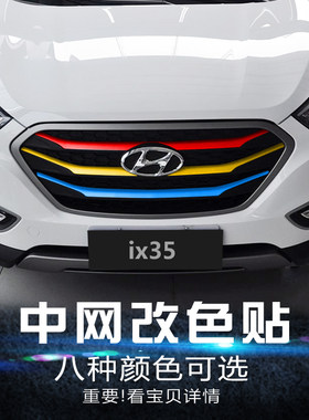 现代IX35中网改装领动改色贴纸