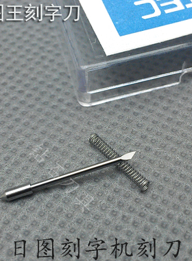 小日图王刻字机刻刀GRAPHTEC CE5000-60CE6000-120CB09UA-1雕刻刀