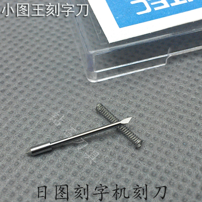 图王刻字刀CB09UA刻字机钻石牌刻刀