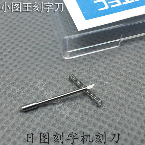 图王刻字刀CB09UA刻字机钻石牌刻刀