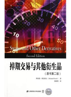 掉期交易与其他衍生品(原书第2版)/东航金融衍生译丛