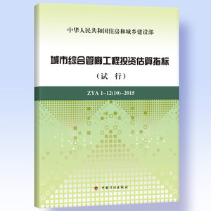 城市综合管廊工程投资估算指标（试行）ZYA1-12（10）-2015